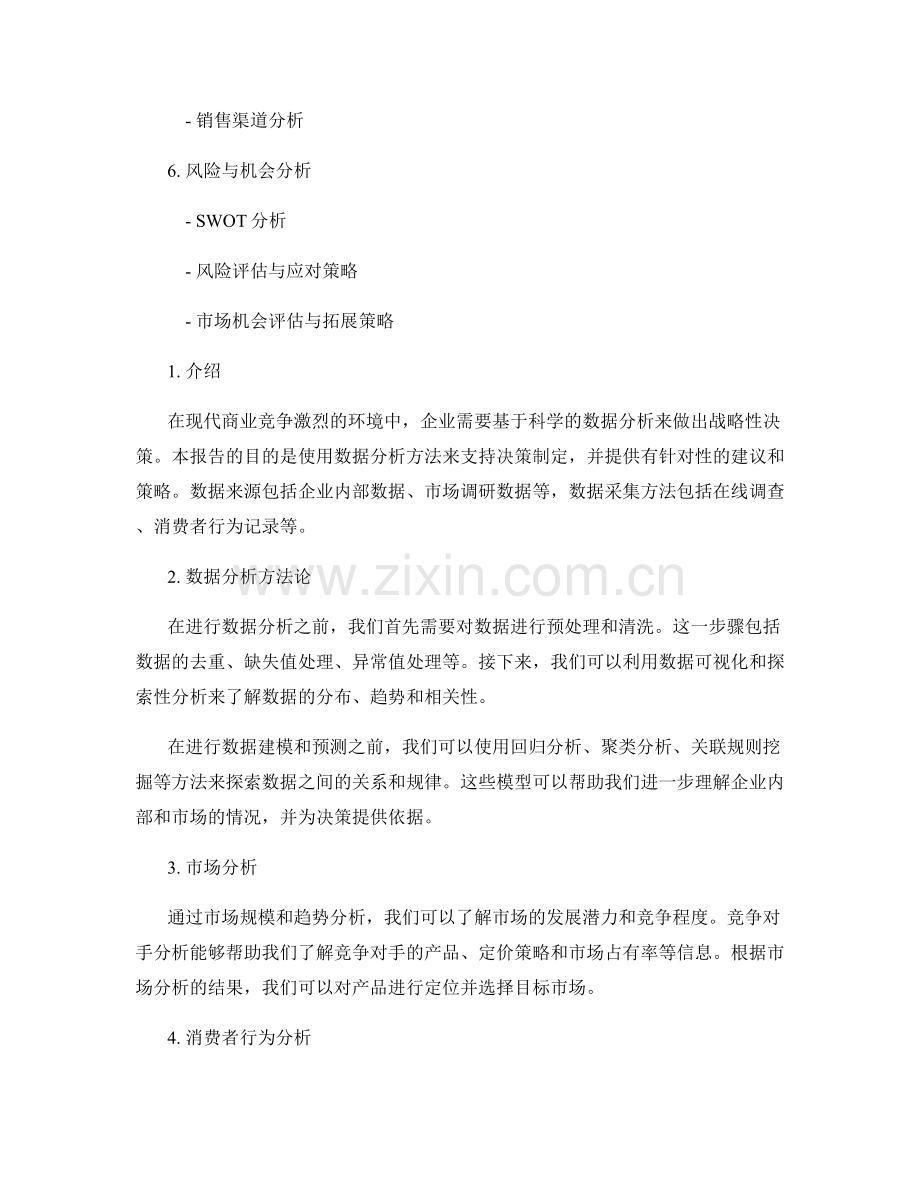 基于数据分析的决策支持报告.docx_第2页