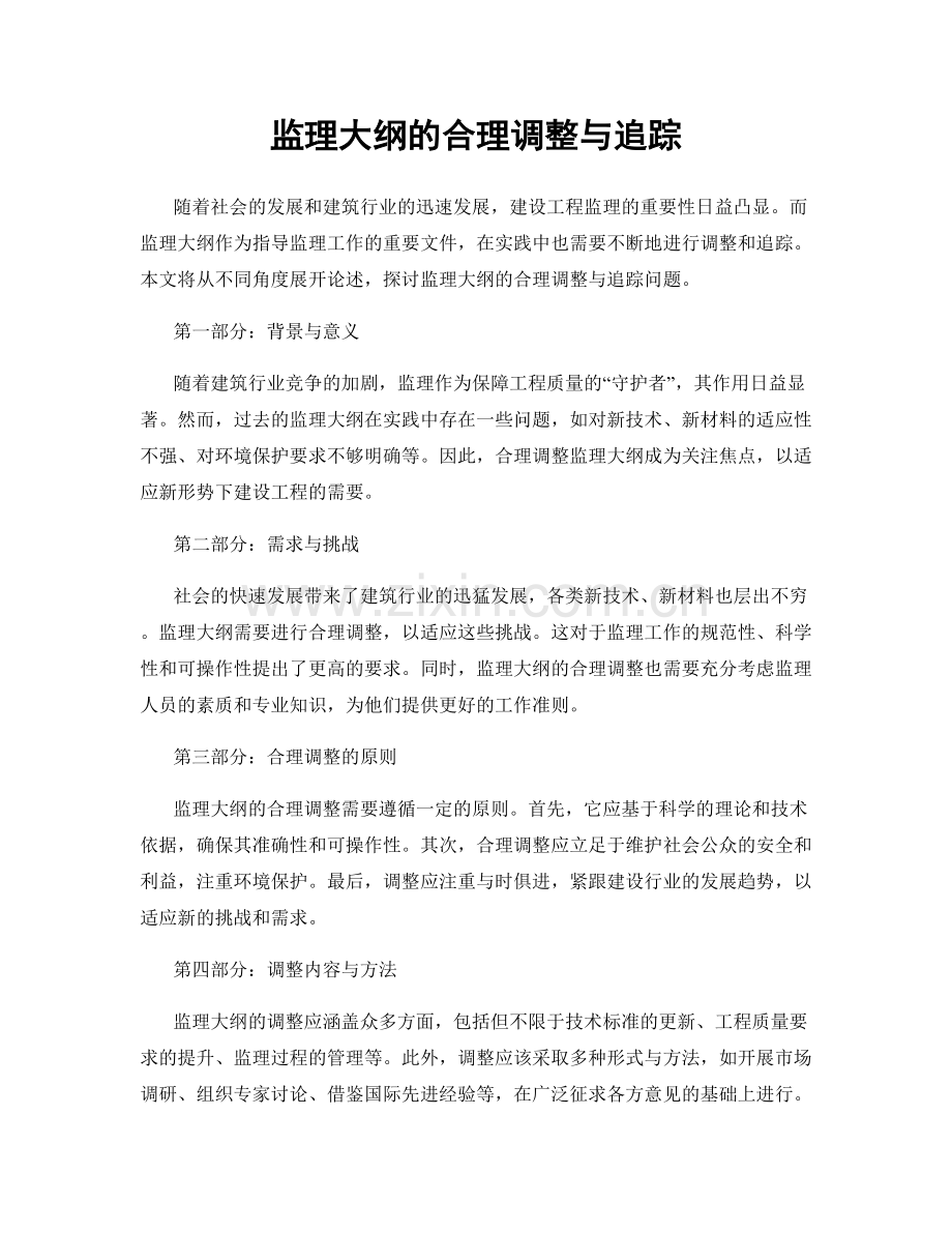 监理大纲的合理调整与追踪.docx_第1页