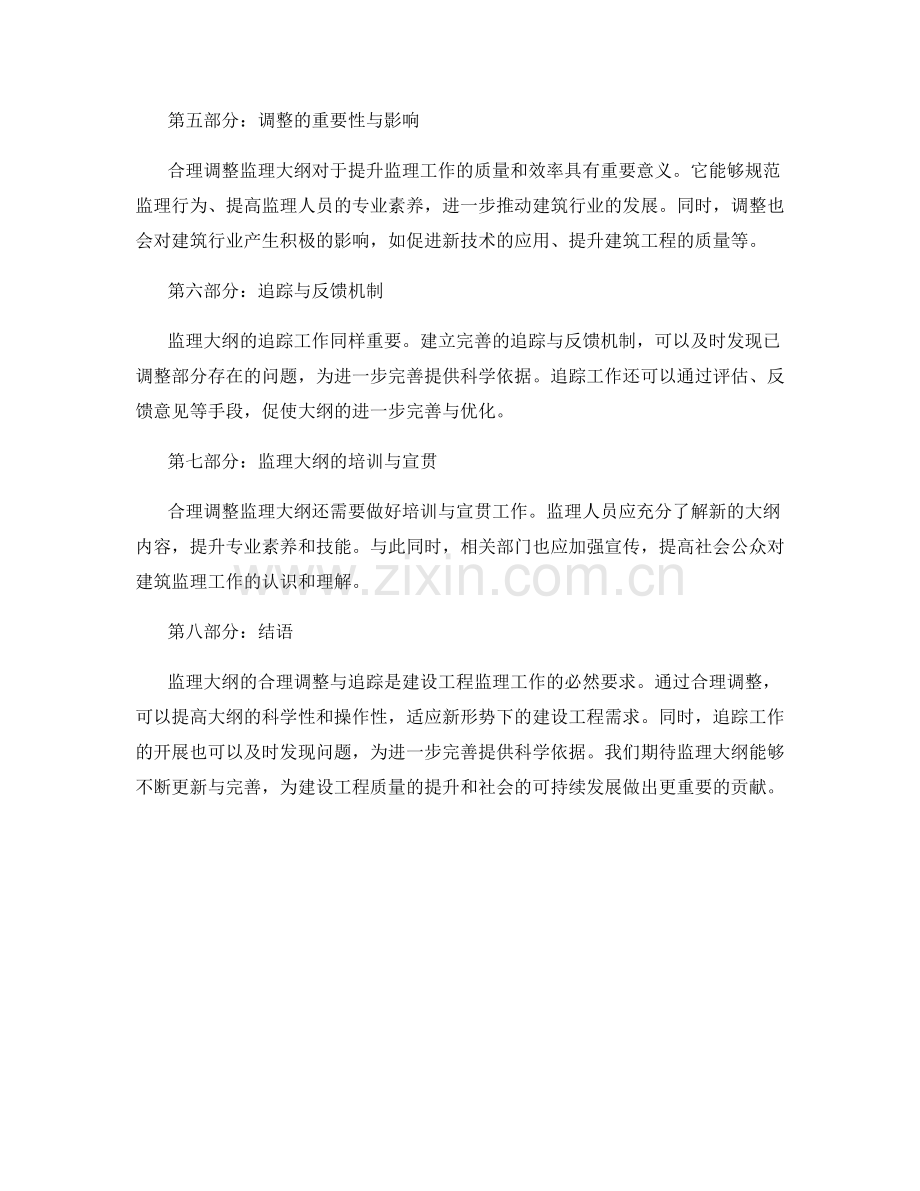 监理大纲的合理调整与追踪.docx_第2页