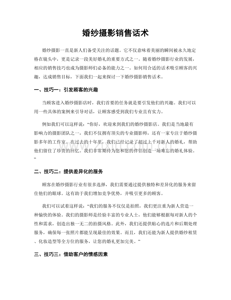 婚纱摄影销售话术.docx_第1页