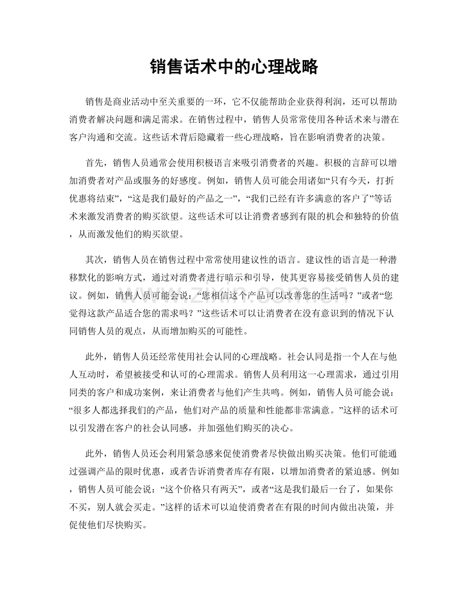 销售话术中的心理战略.docx_第1页