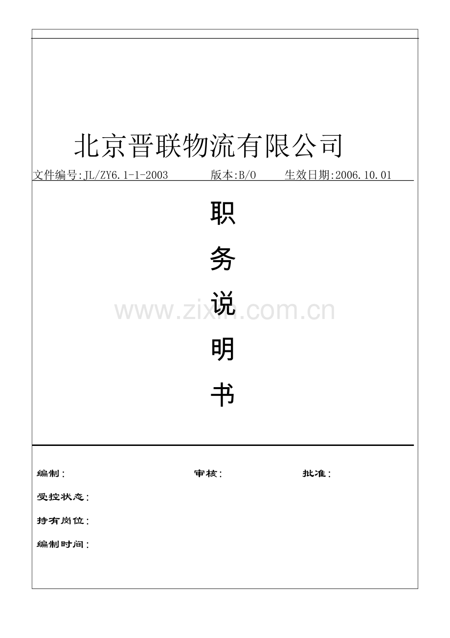 北京晋联物流有限公司全套职务说明书(DOC34页).doc_第1页