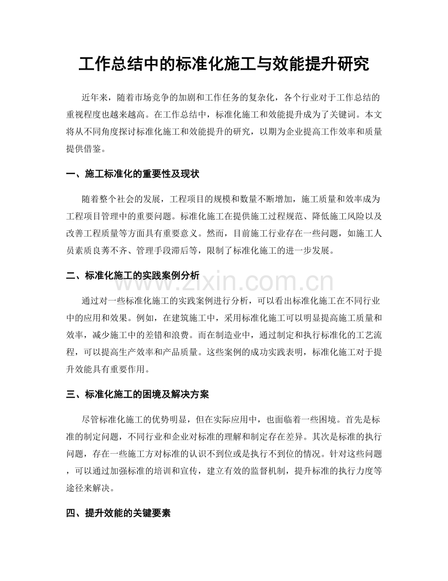 工作总结中的标准化施工与效能提升研究.docx_第1页