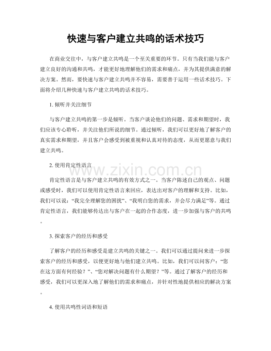 快速与客户建立共鸣的话术技巧.docx_第1页