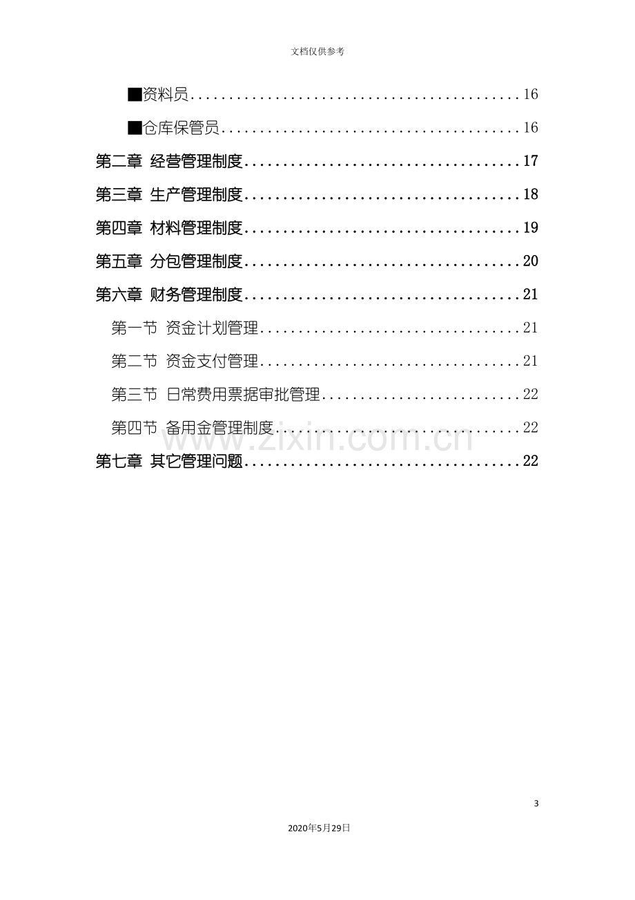 园林景观公司整体运营方案.doc_第3页