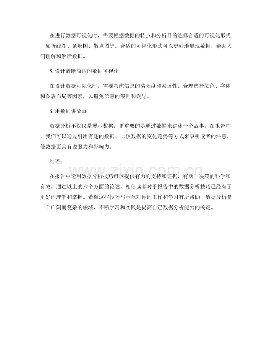 报告中的数据分析技巧与示范.docx_第2页