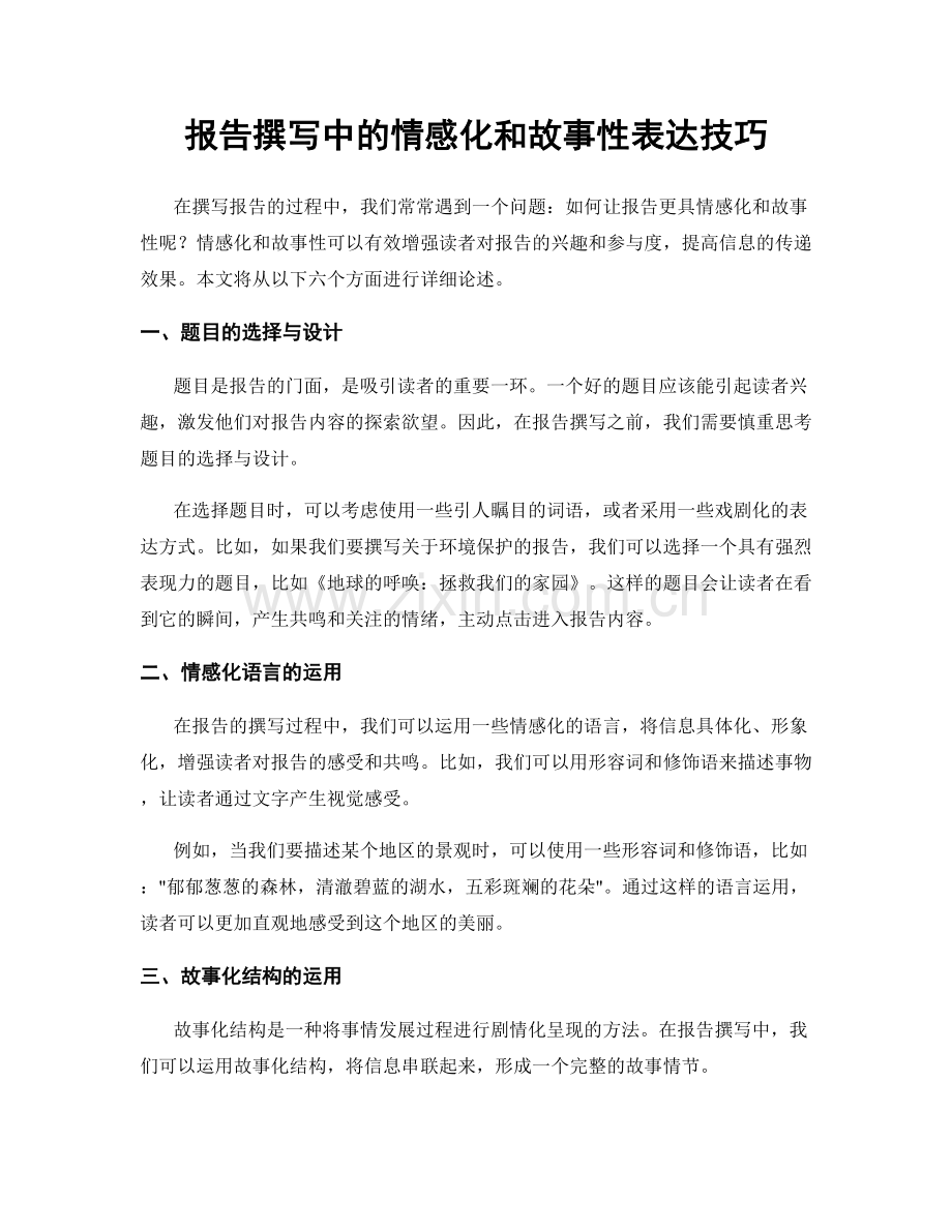 报告撰写中的情感化和故事性表达技巧.docx_第1页