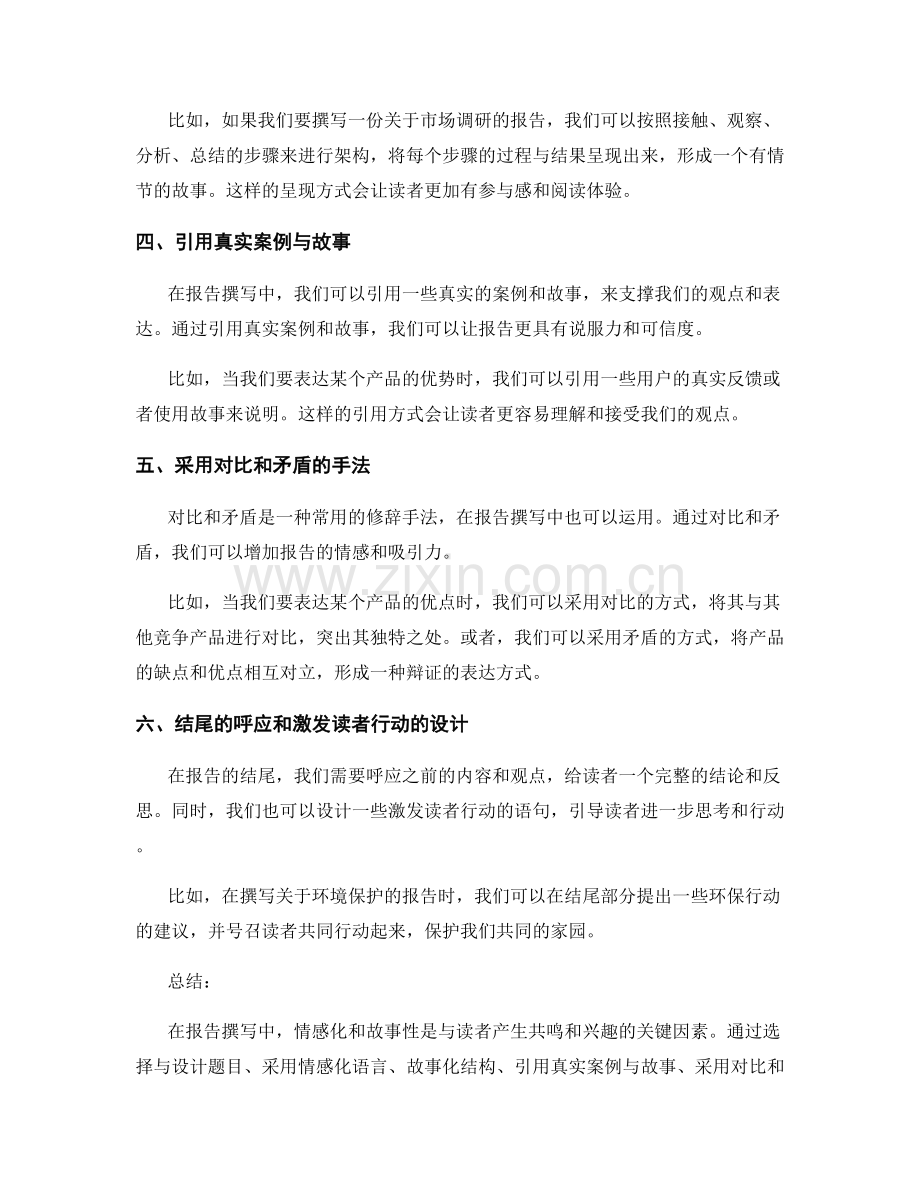 报告撰写中的情感化和故事性表达技巧.docx_第2页