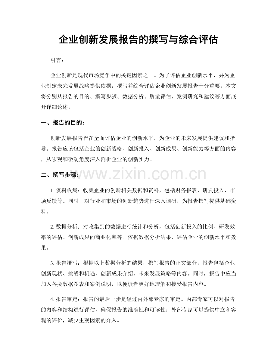 企业创新发展报告的撰写与综合评估.docx_第1页