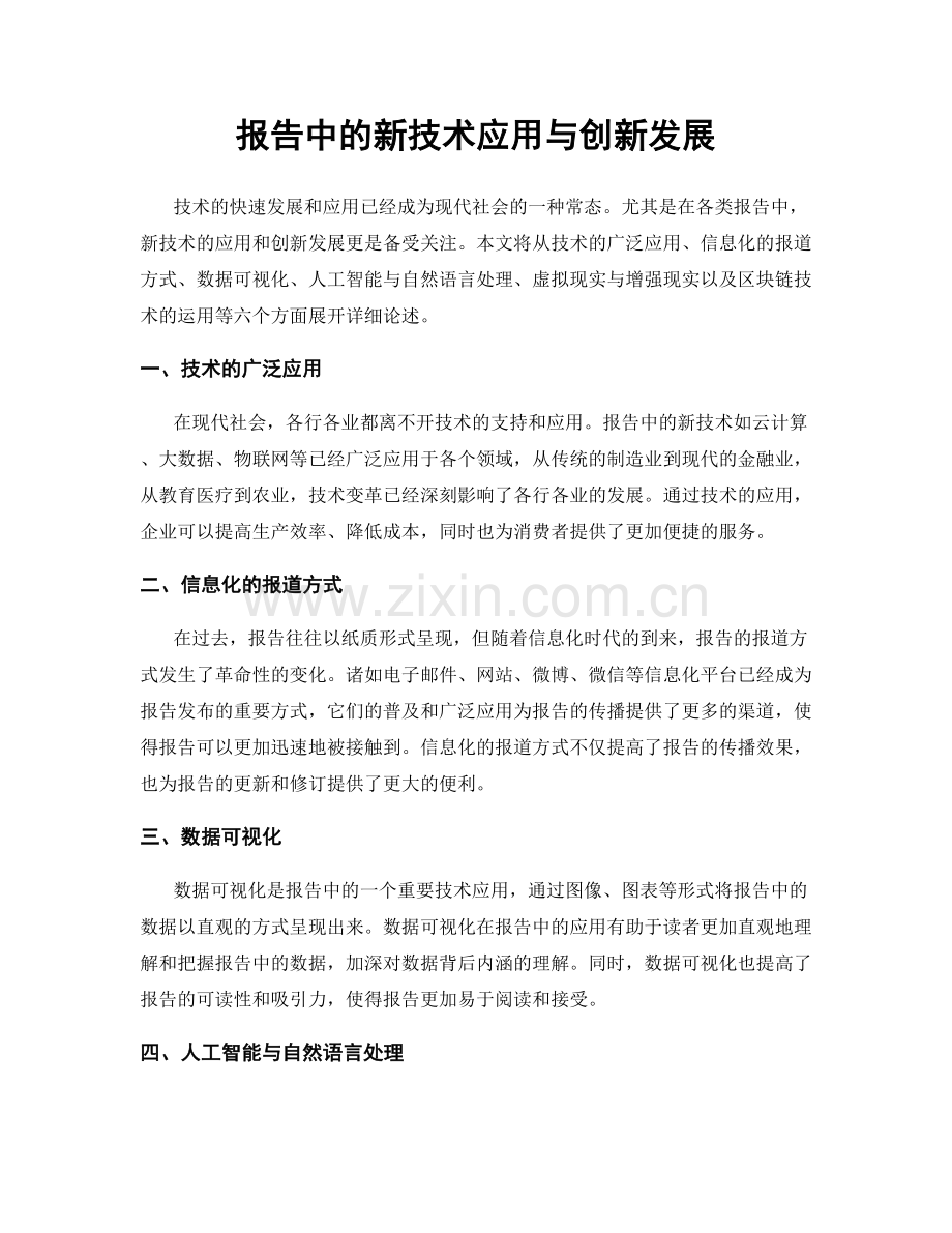 报告中的新技术应用与创新发展.docx_第1页