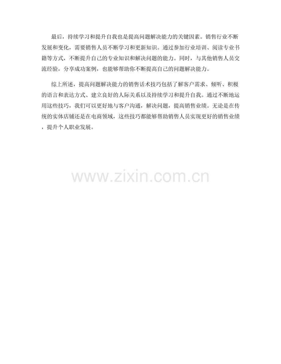 提高问题解决能力的销售话术技巧.docx_第2页