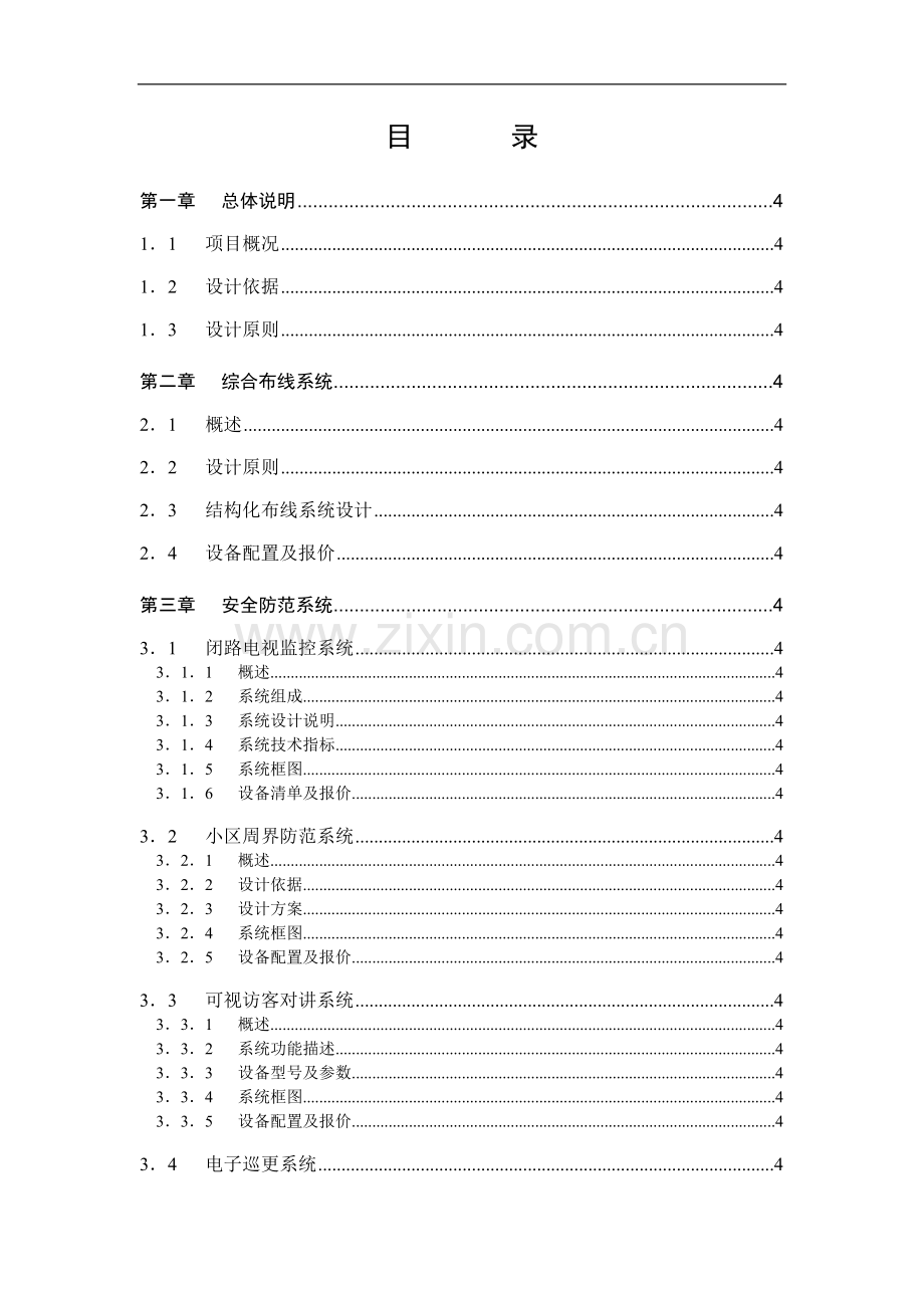 江苏某住宅小区智能化系统设计方案.doc_第1页