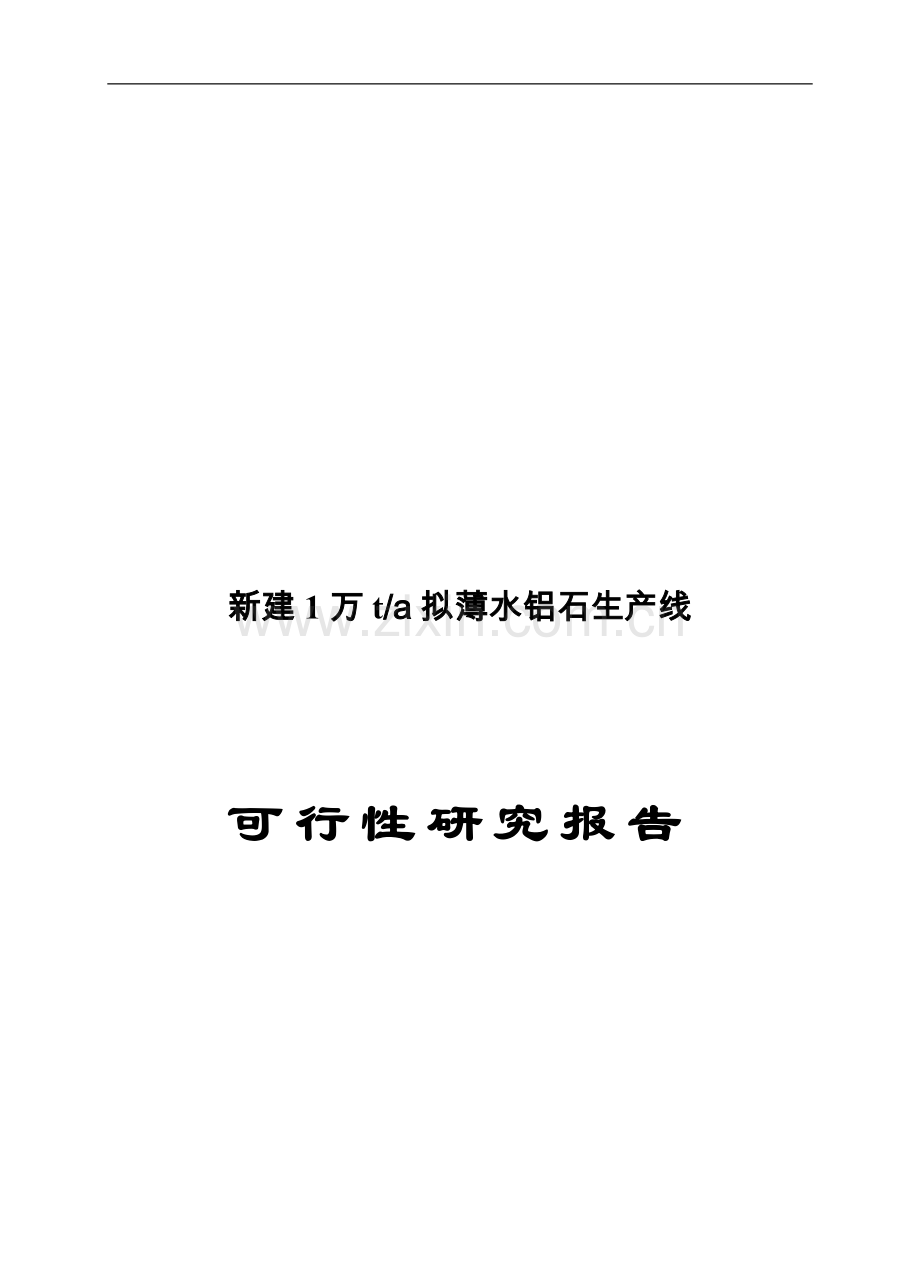 新建年产1万吨拟薄水铝石项目可行性研究报告.doc_第1页