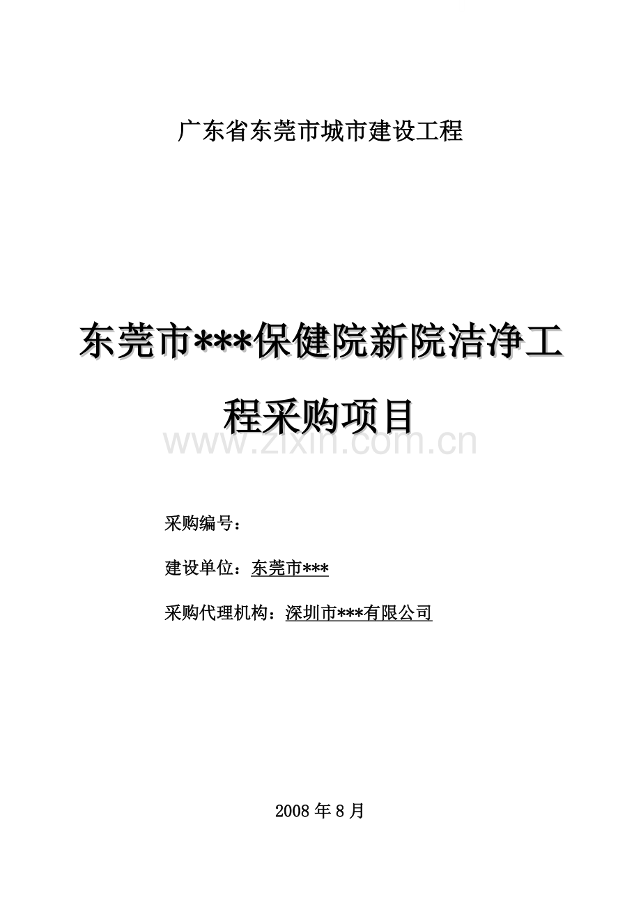 东莞市某保健院洁净工程采购项目招标文件.doc_第1页