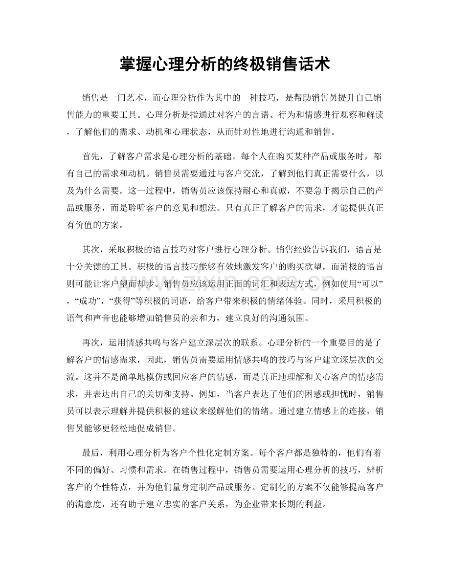 掌握心理分析的终极销售话术.docx_第1页