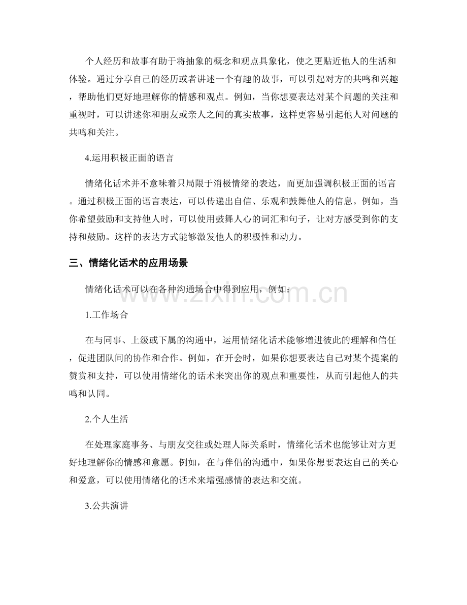 运用表达技巧的情绪化话术.docx_第2页