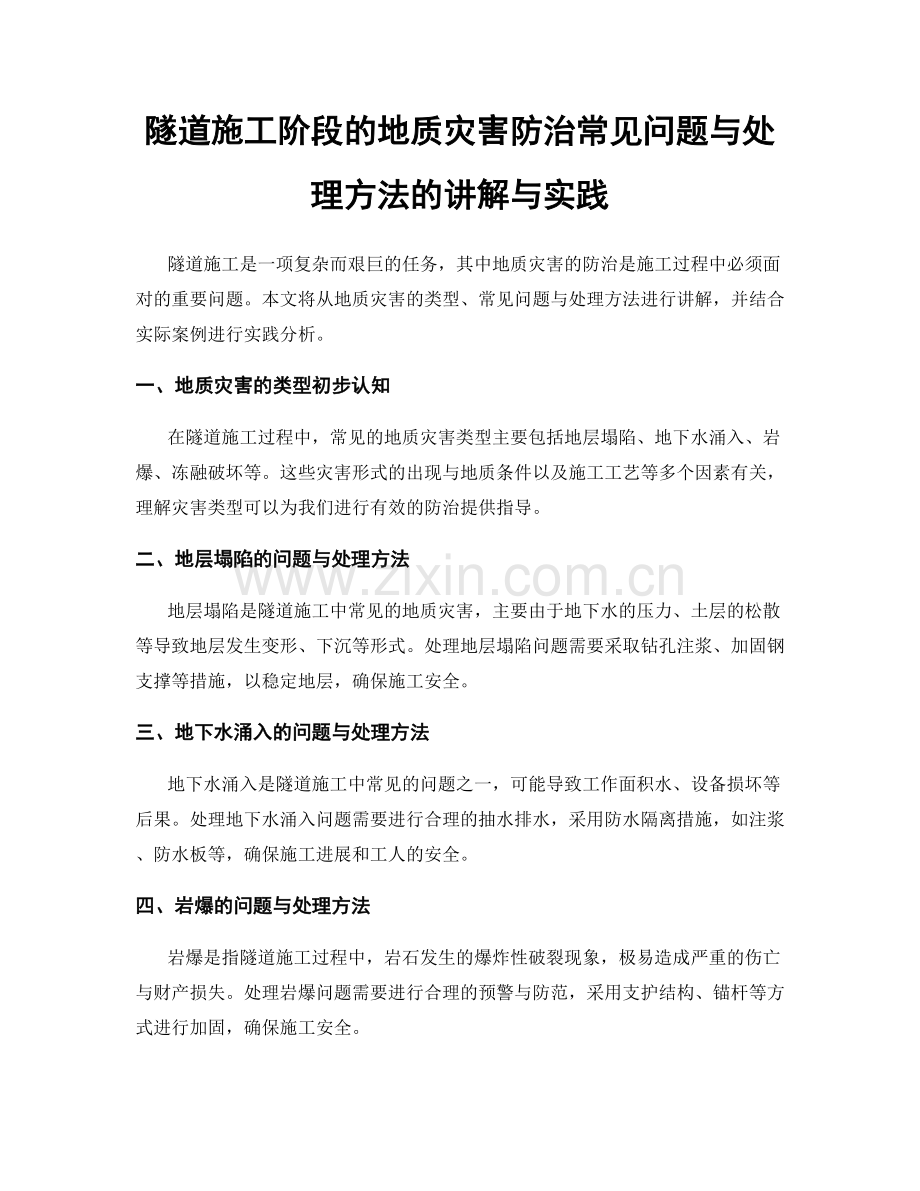 隧道施工阶段的地质灾害防治常见问题与处理方法的讲解与实践.docx_第1页