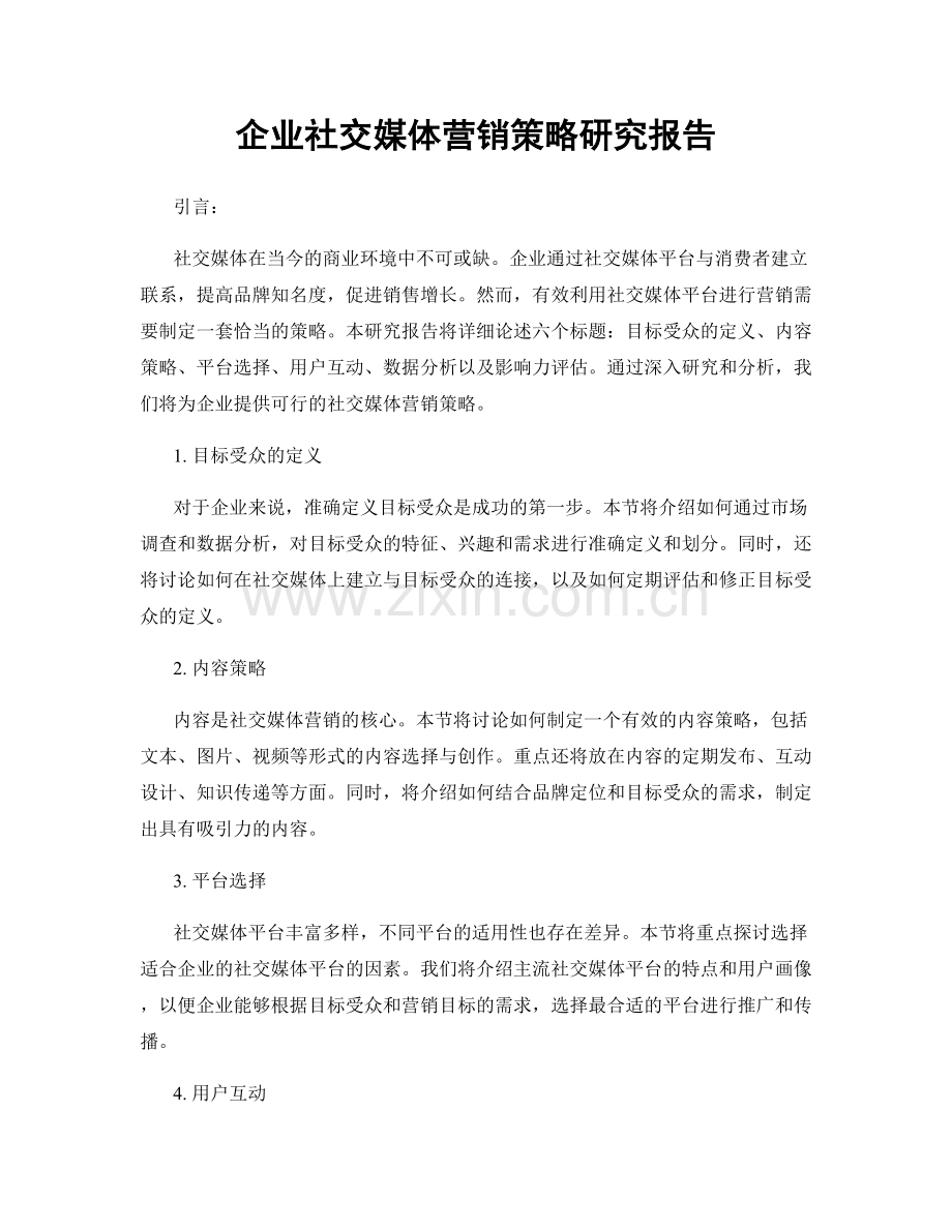 企业社交媒体营销策略研究报告.docx_第1页