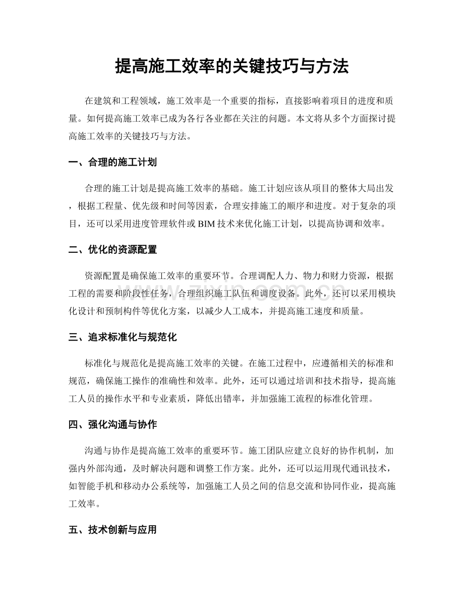 提高施工效率的关键技巧与方法.docx_第1页