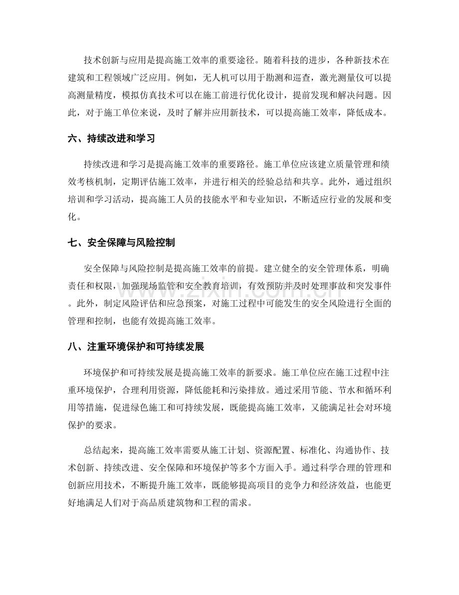 提高施工效率的关键技巧与方法.docx_第2页