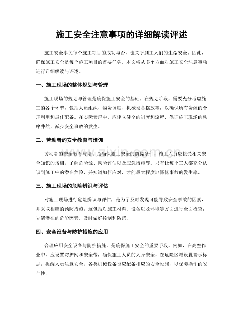 施工安全注意事项的详细解读评述.docx_第1页