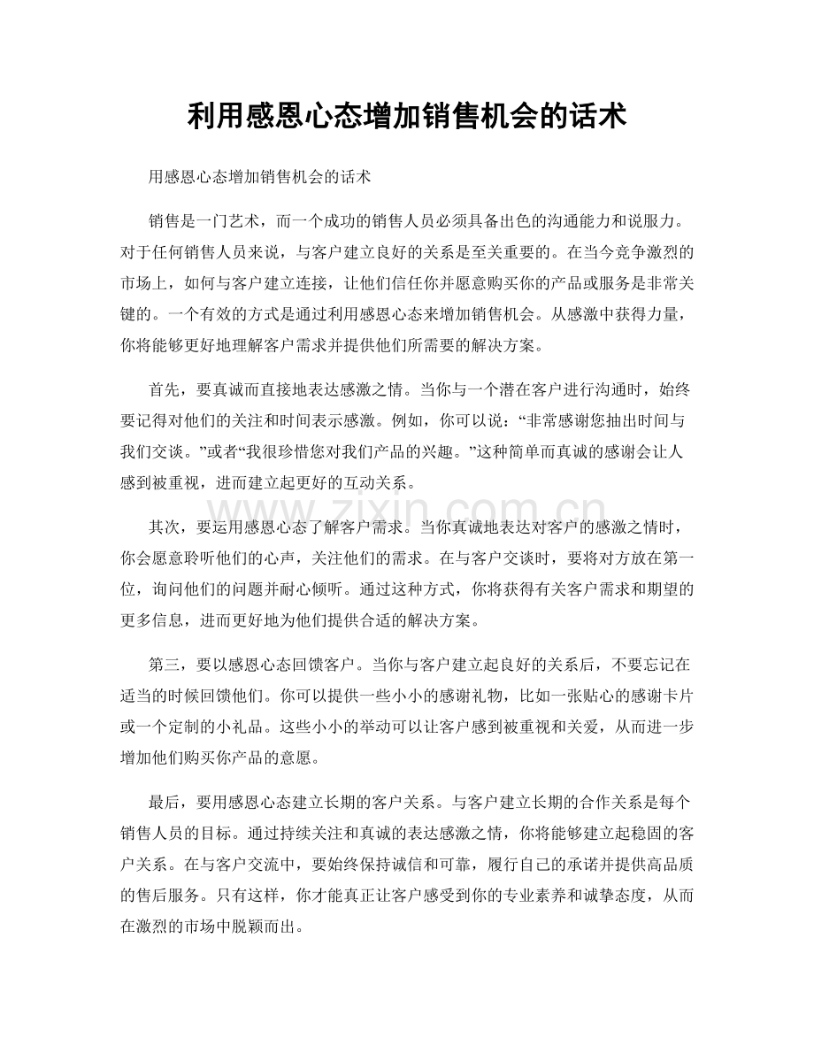 利用感恩心态增加销售机会的话术.docx_第1页