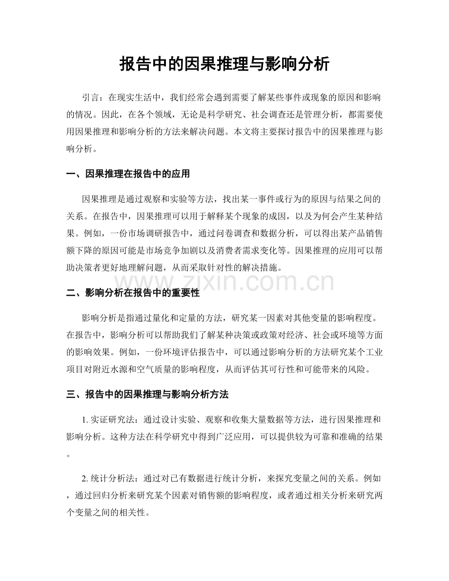 报告中的因果推理与影响分析.docx_第1页