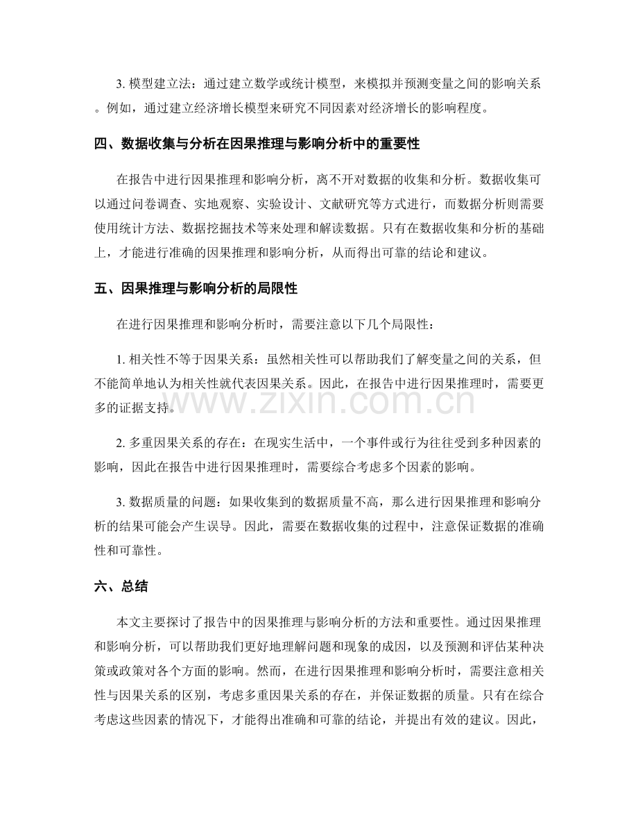 报告中的因果推理与影响分析.docx_第2页