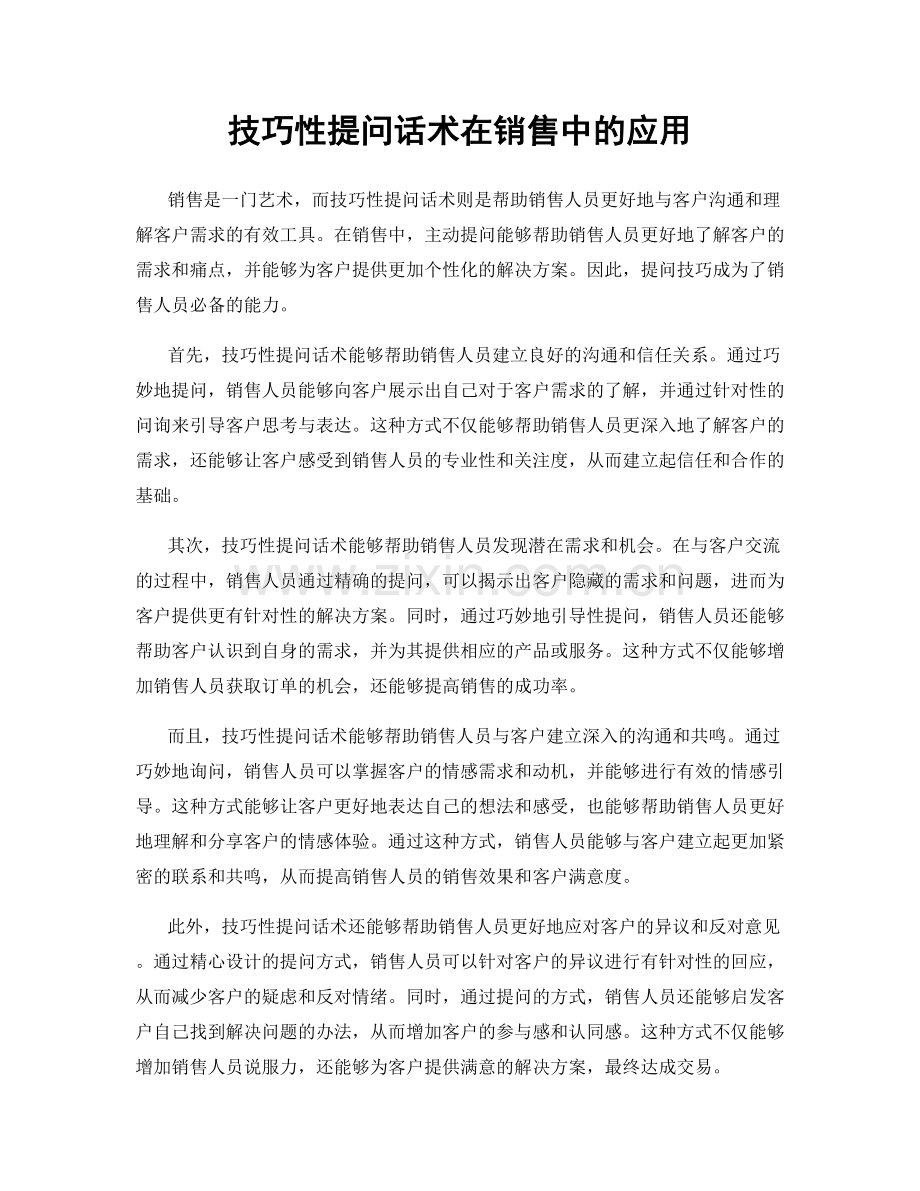 技巧性提问话术在销售中的应用.docx_第1页