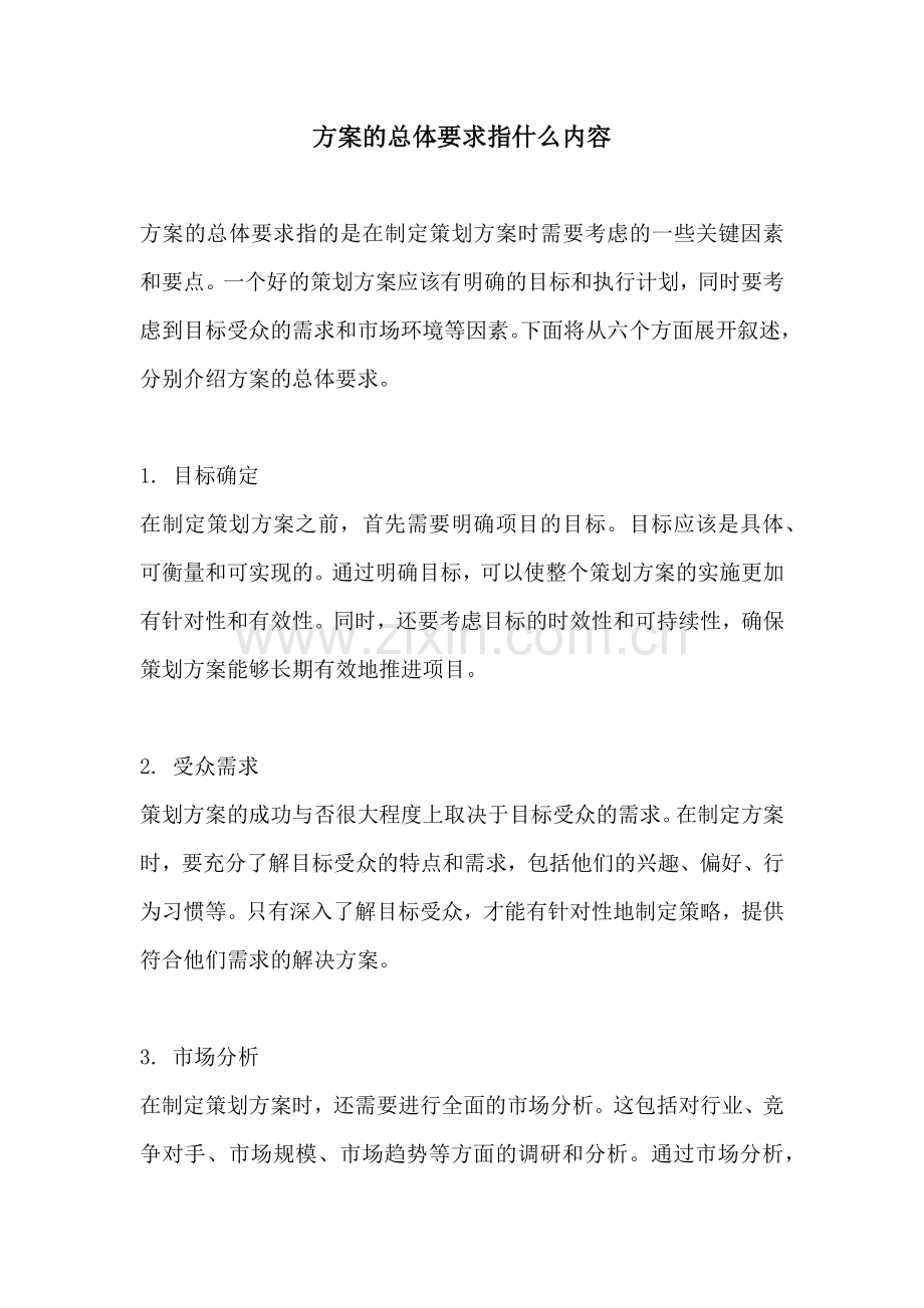 方案的总体要求指什么内容.docx_第1页