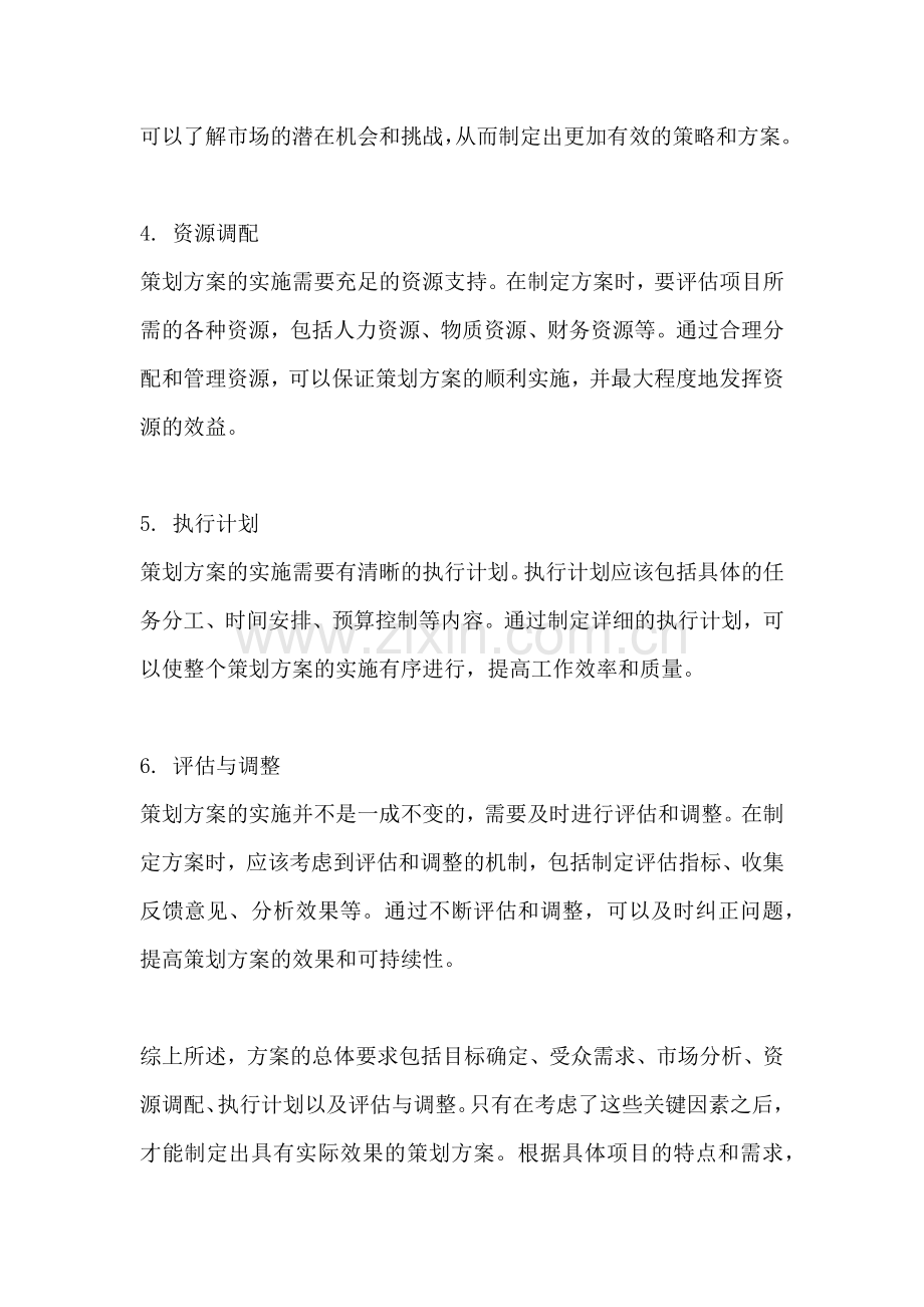 方案的总体要求指什么内容.docx_第2页