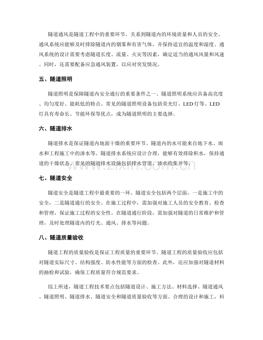 建筑施工中的隧道工程技术要点.docx_第2页