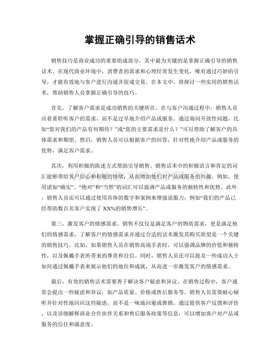 掌握正确引导的销售话术.docx_第1页