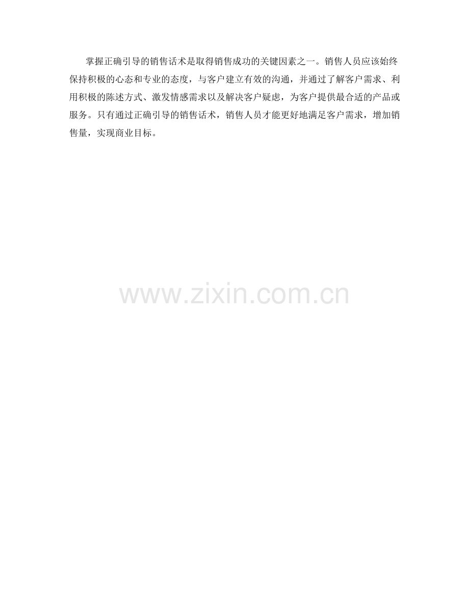 掌握正确引导的销售话术.docx_第2页