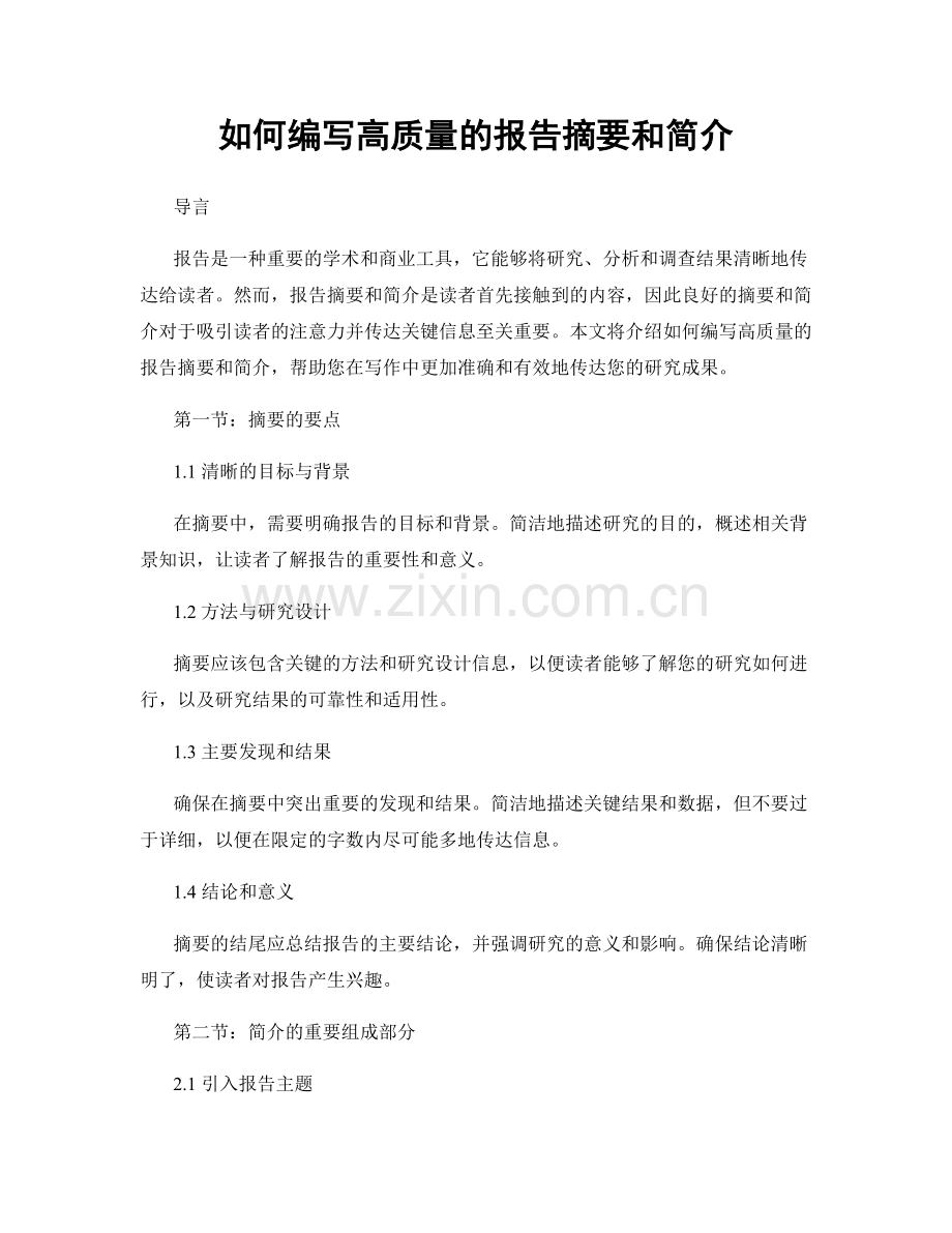 如何编写高质量的报告摘要和简介.docx_第1页