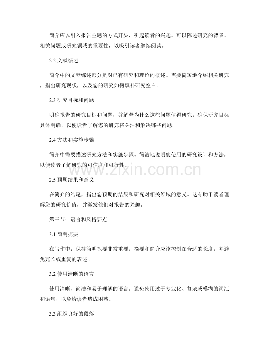 如何编写高质量的报告摘要和简介.docx_第2页