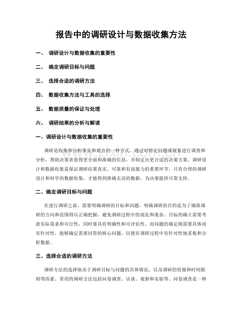 报告中的调研设计与数据收集方法.docx_第1页