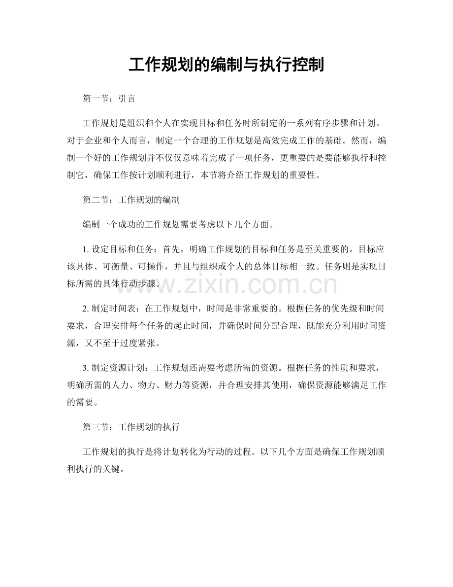 工作规划的编制与执行控制.docx_第1页