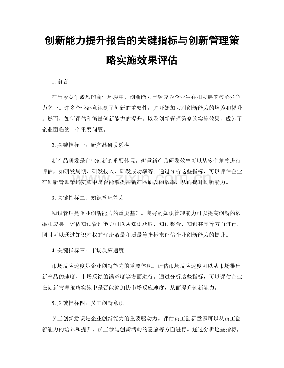 创新能力提升报告的关键指标与创新管理策略实施效果评估.docx_第1页