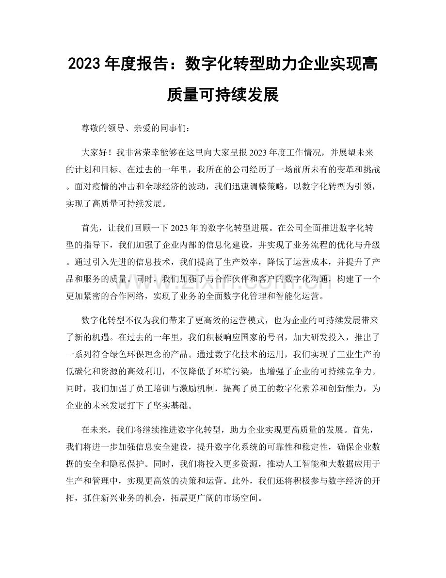 2023年度报告：数字化转型助力企业实现高质量可持续发展.docx_第1页