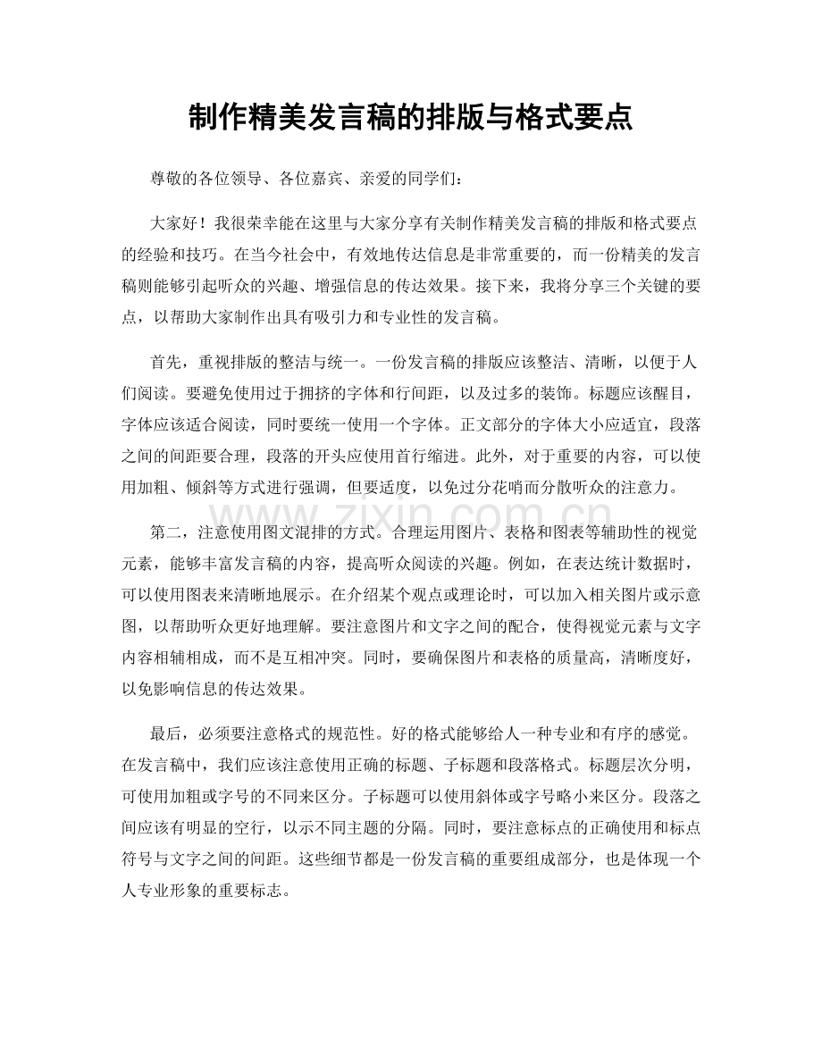 制作精美发言稿的排版与格式要点.docx_第1页