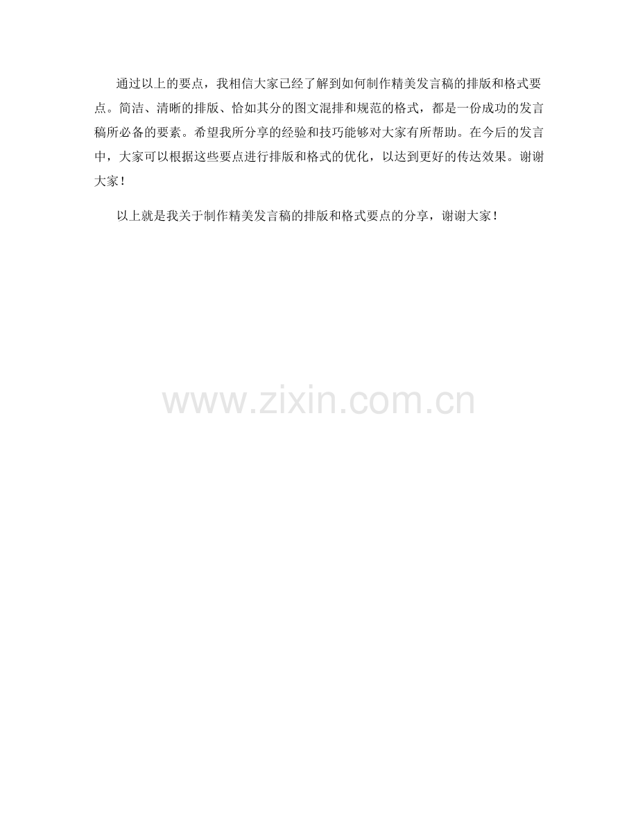 制作精美发言稿的排版与格式要点.docx_第2页