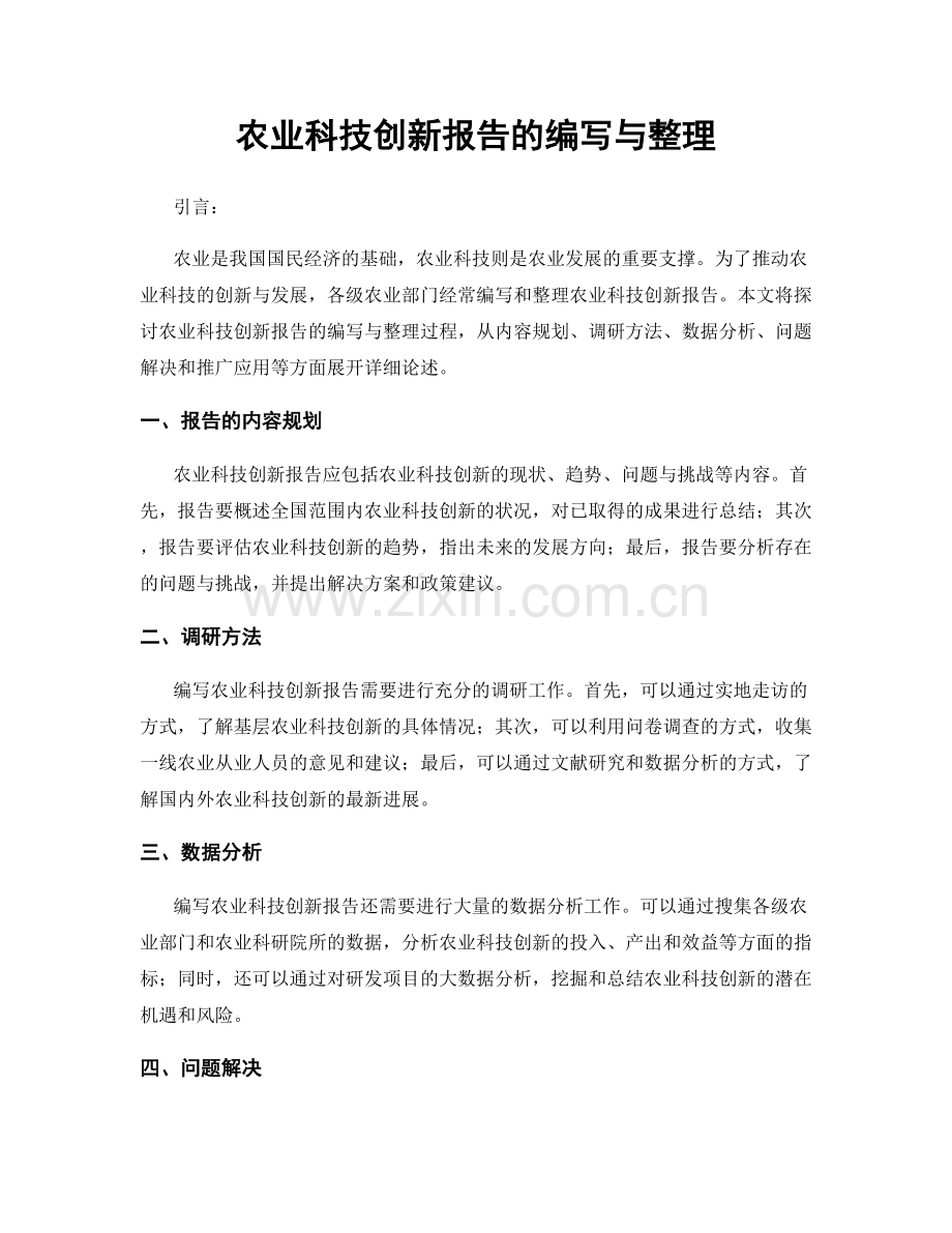 农业科技创新报告的编写与整理.docx_第1页