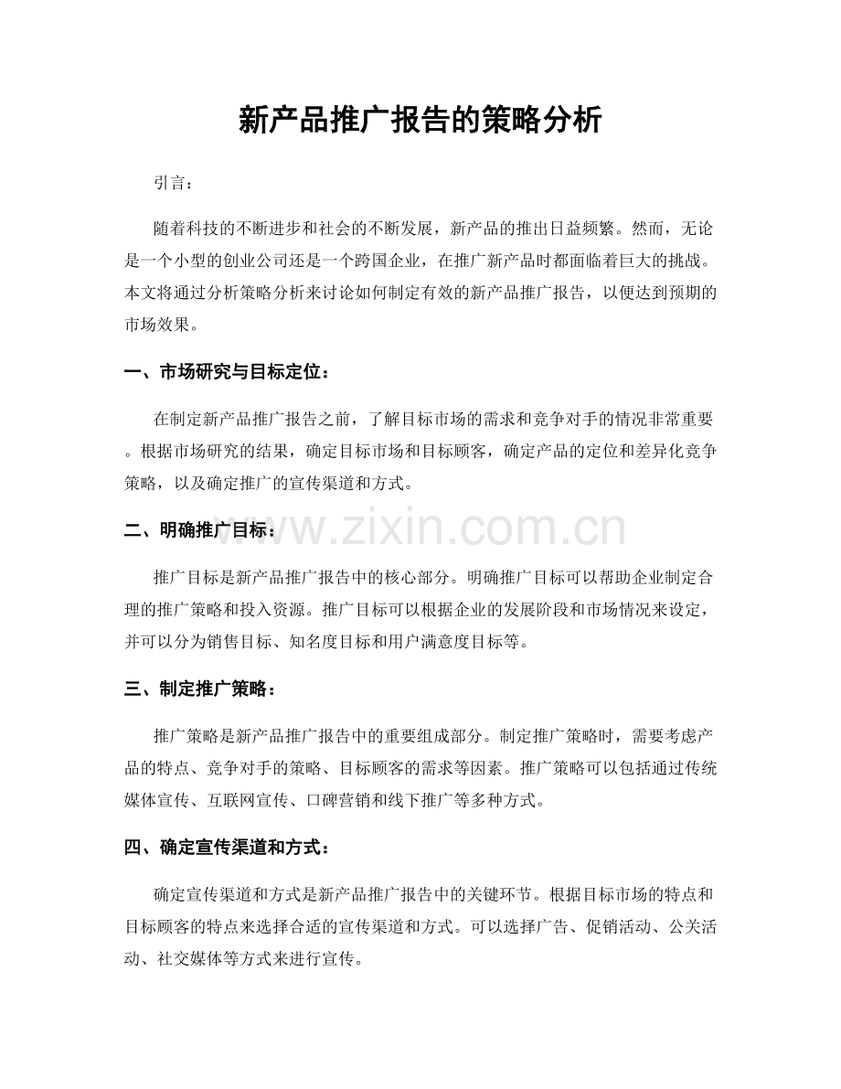 新产品推广报告的策略分析.docx_第1页