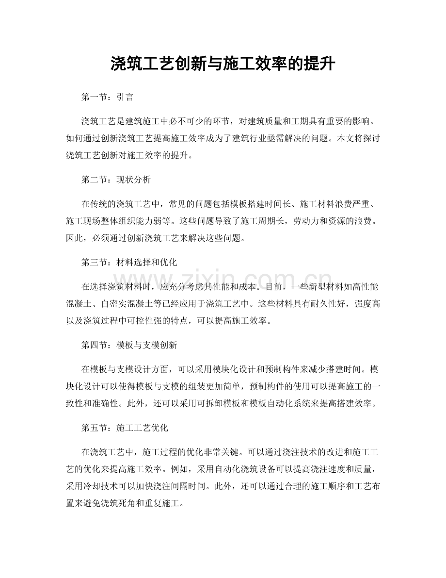 浇筑工艺创新与施工效率的提升.docx_第1页