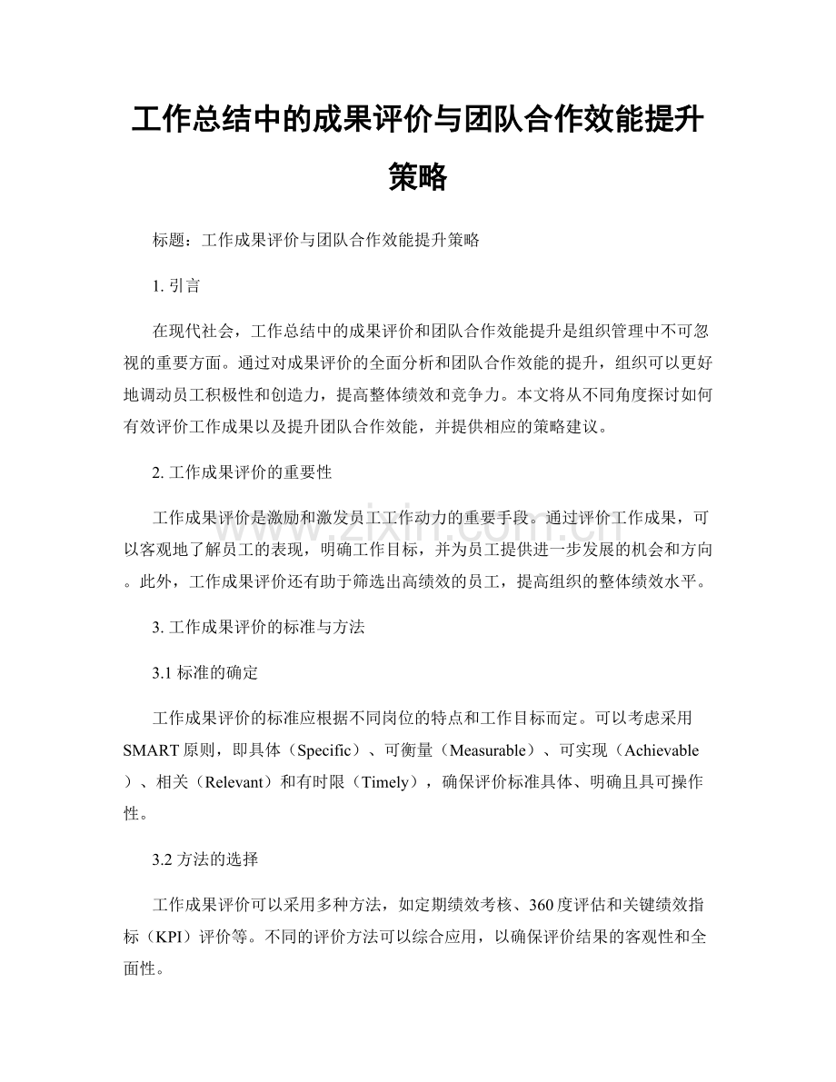 工作总结中的成果评价与团队合作效能提升策略.docx_第1页