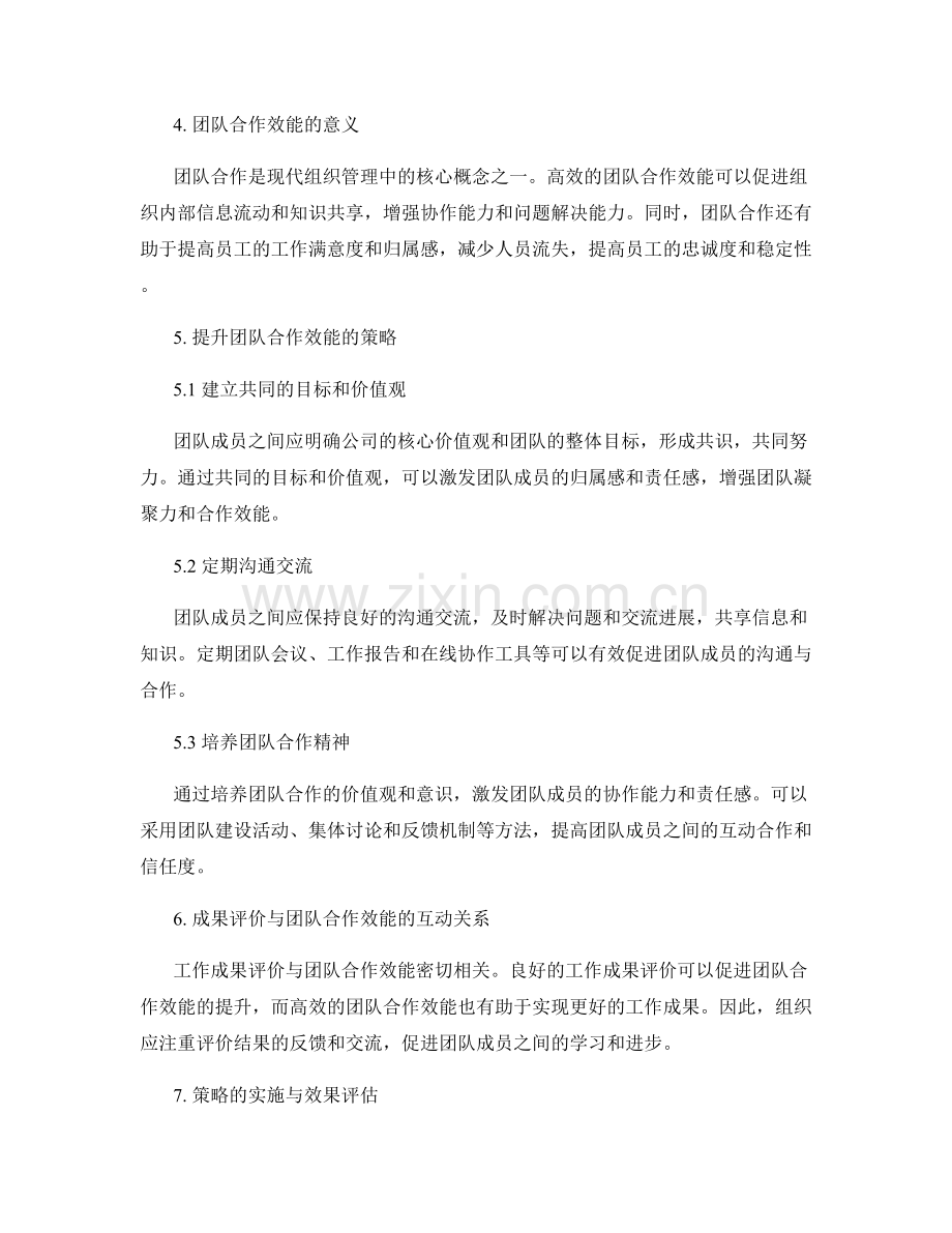 工作总结中的成果评价与团队合作效能提升策略.docx_第2页