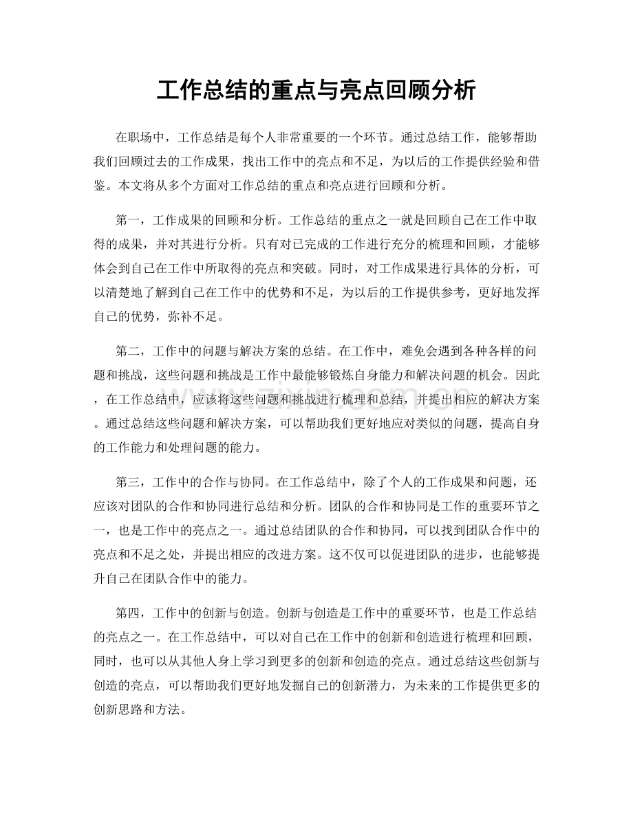 工作总结的重点与亮点回顾分析.docx_第1页