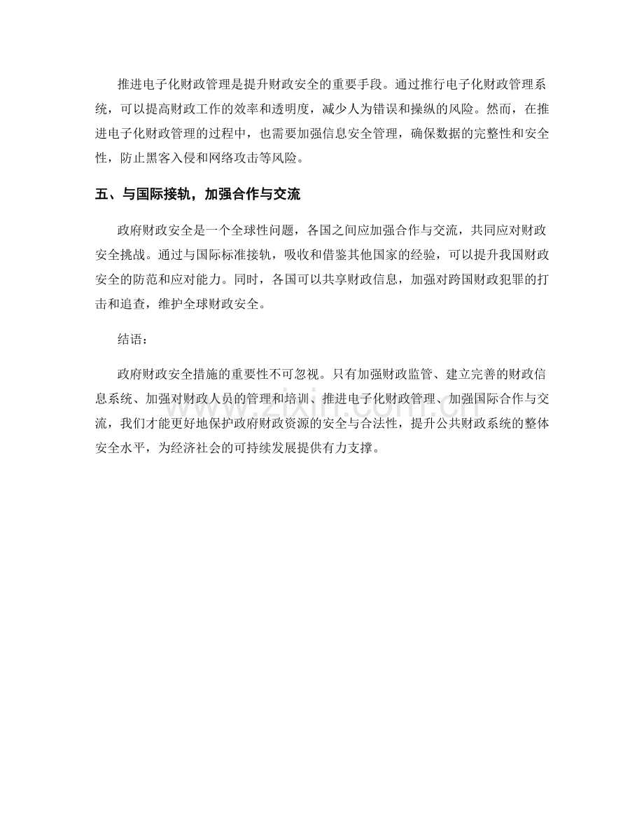 政府财政安全措施.docx_第2页