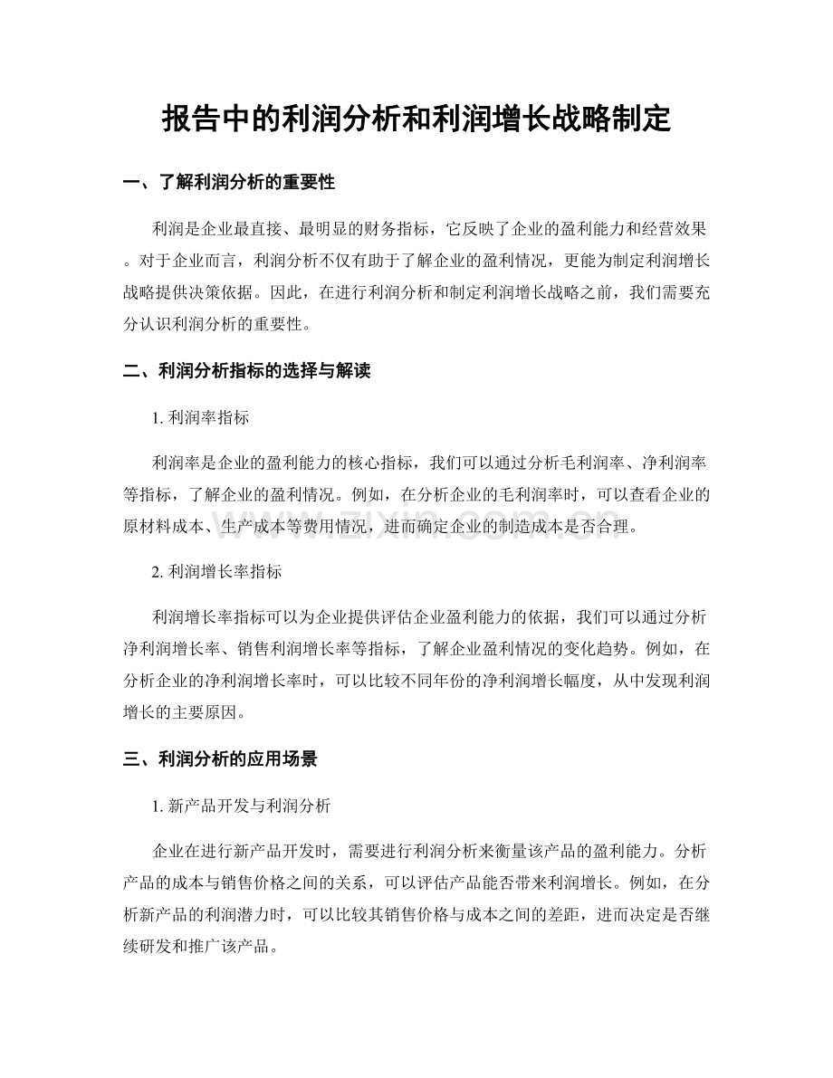 报告中的利润分析和利润增长战略制定.docx_第1页